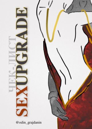 [odin_grajdanin] Чек-лист «SexUpgrade»_0.jpg